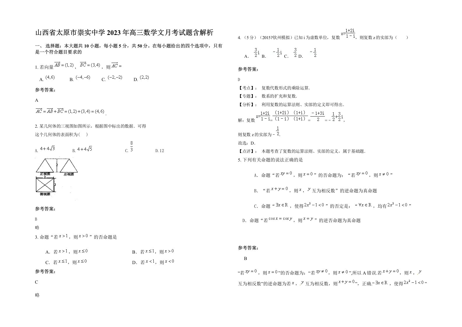 山西省太原市崇实中学2023年高三数学文月考试题含解析