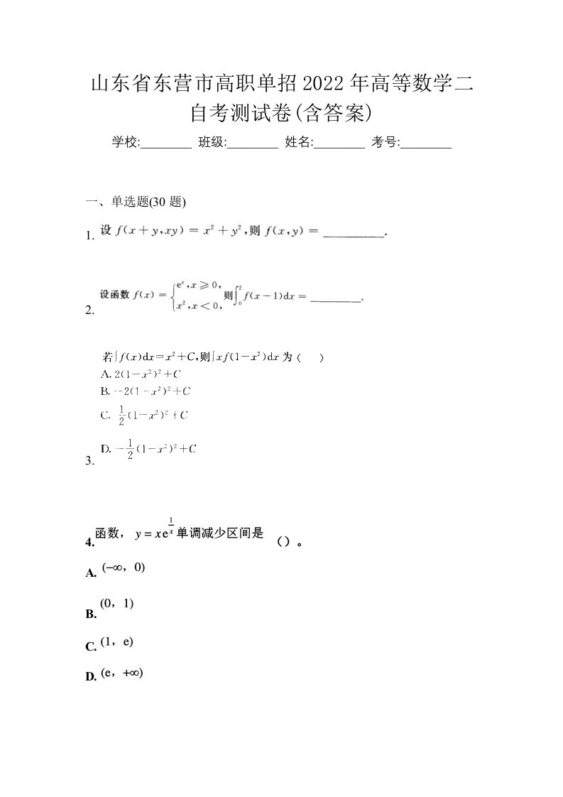 山东省东营市高职单招2022年高等数学二自考测试卷含答案