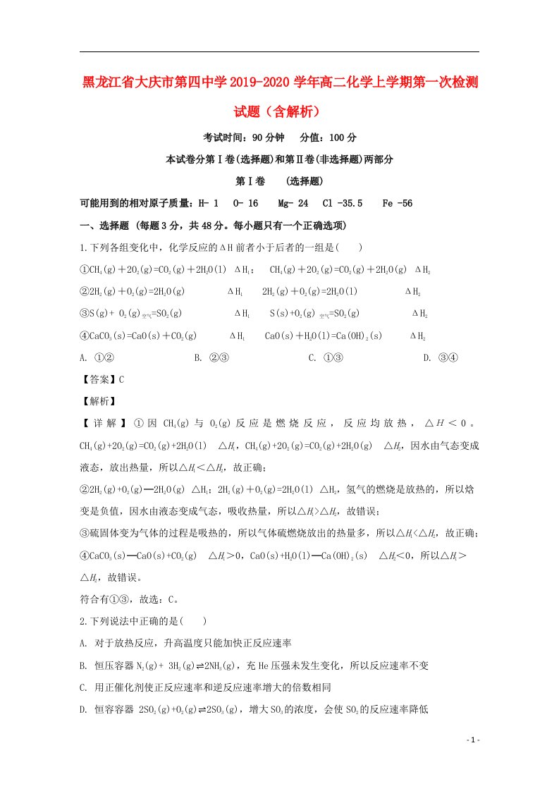 黑龙江省大庆市第四中学2019_2020学年高二化学上学期第一次检测试题含解析