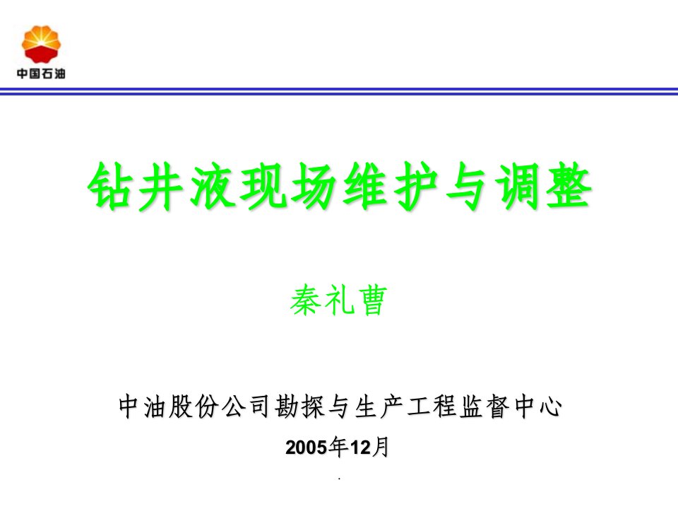 钻井液现场维护与调整ppt课件