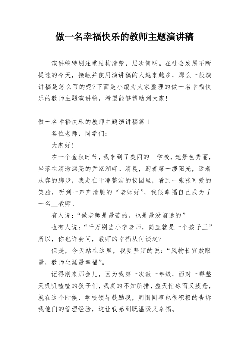 做一名幸福快乐的教师主题演讲稿