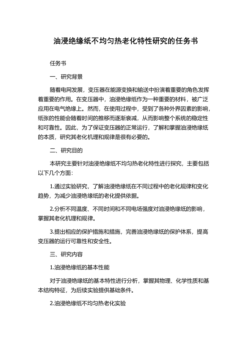 油浸绝缘纸不均匀热老化特性研究的任务书