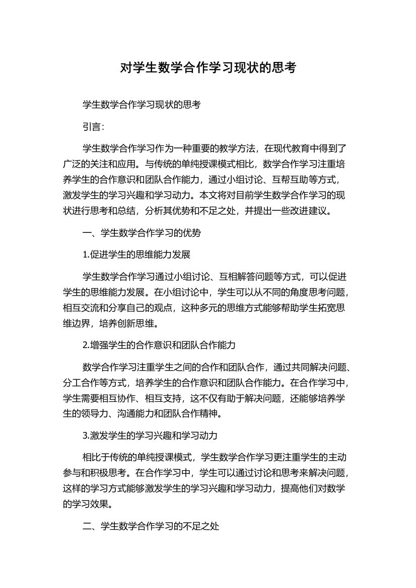 对学生数学合作学习现状的思考