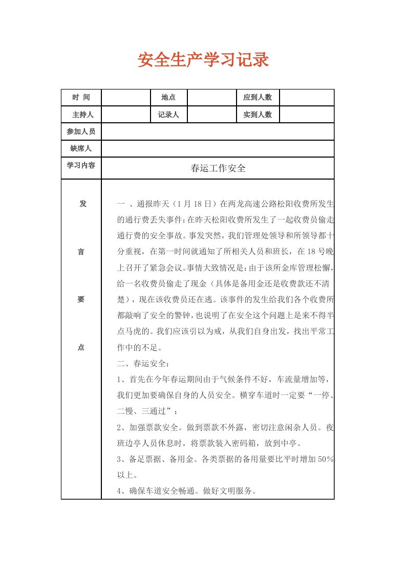 安全生产学习记录