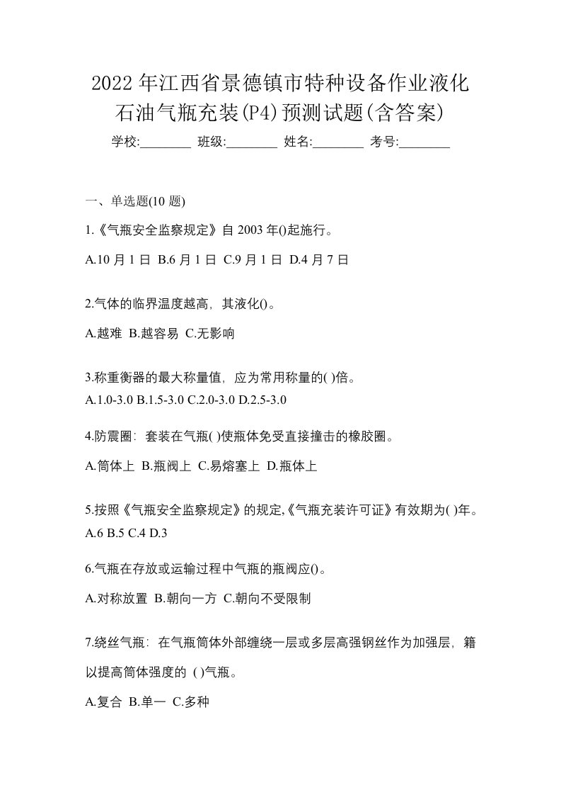 2022年江西省景德镇市特种设备作业液化石油气瓶充装P4预测试题含答案