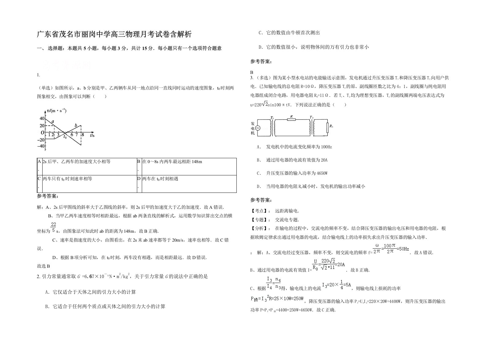 广东省茂名市丽岗中学高三物理月考试卷含解析
