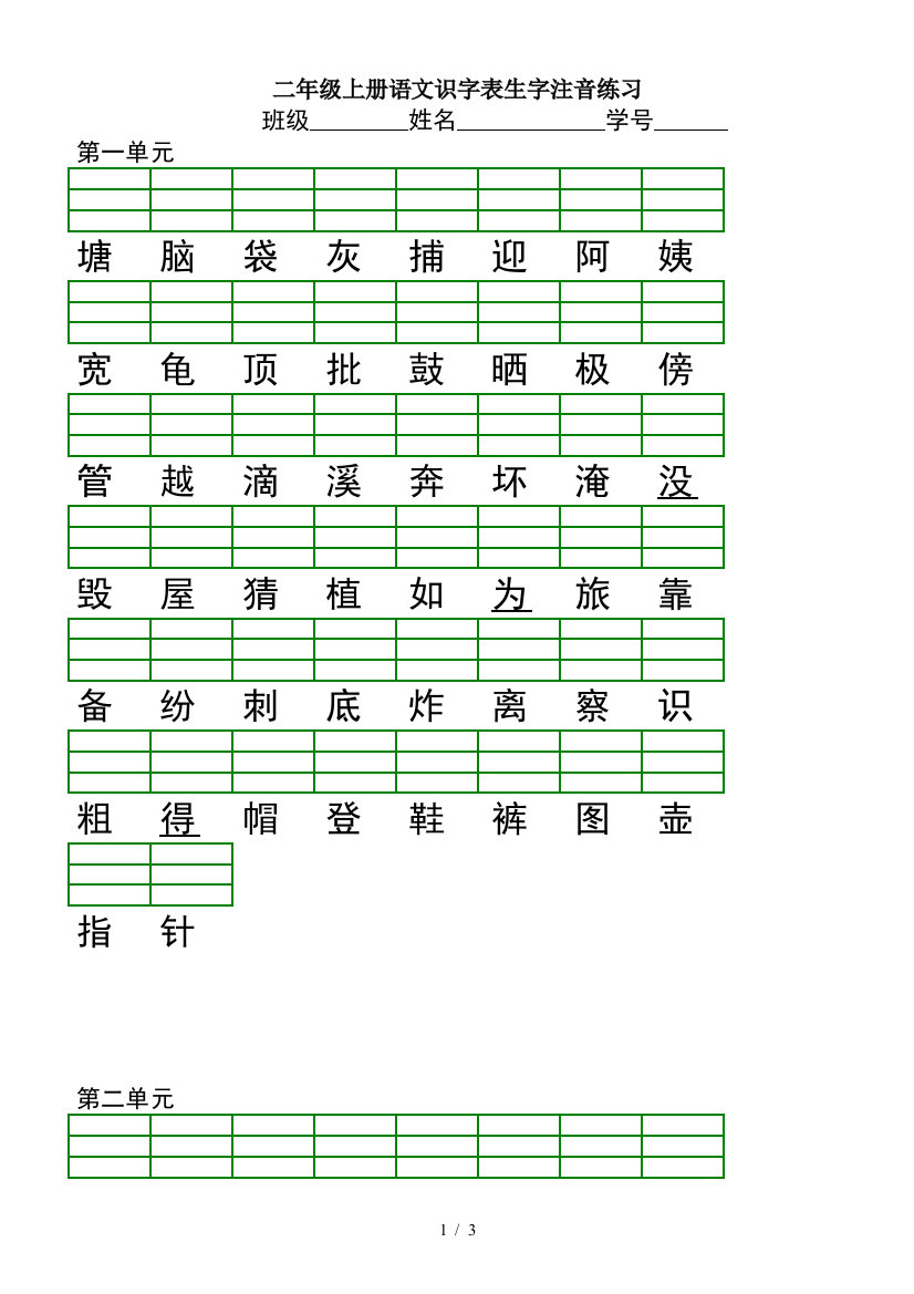 二年级上册语文识字表生字注音练习