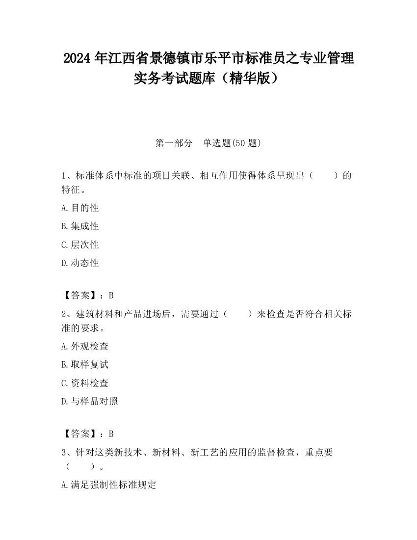 2024年江西省景德镇市乐平市标准员之专业管理实务考试题库（精华版）