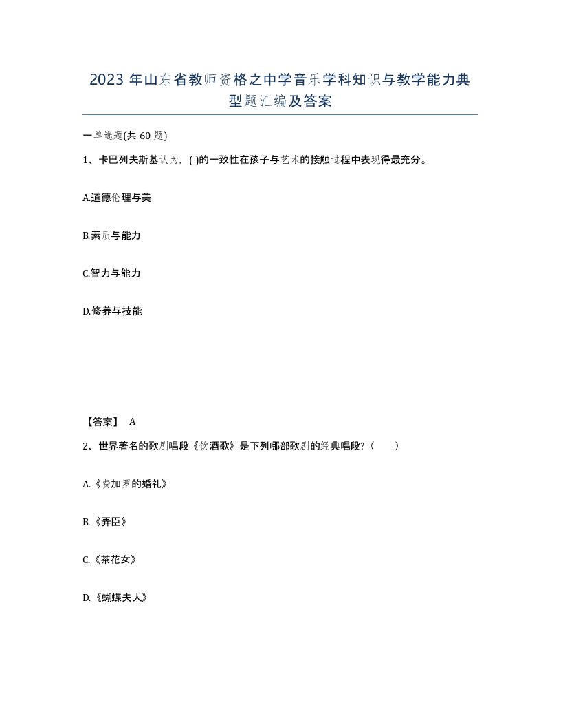 2023年山东省教师资格之中学音乐学科知识与教学能力典型题汇编及答案