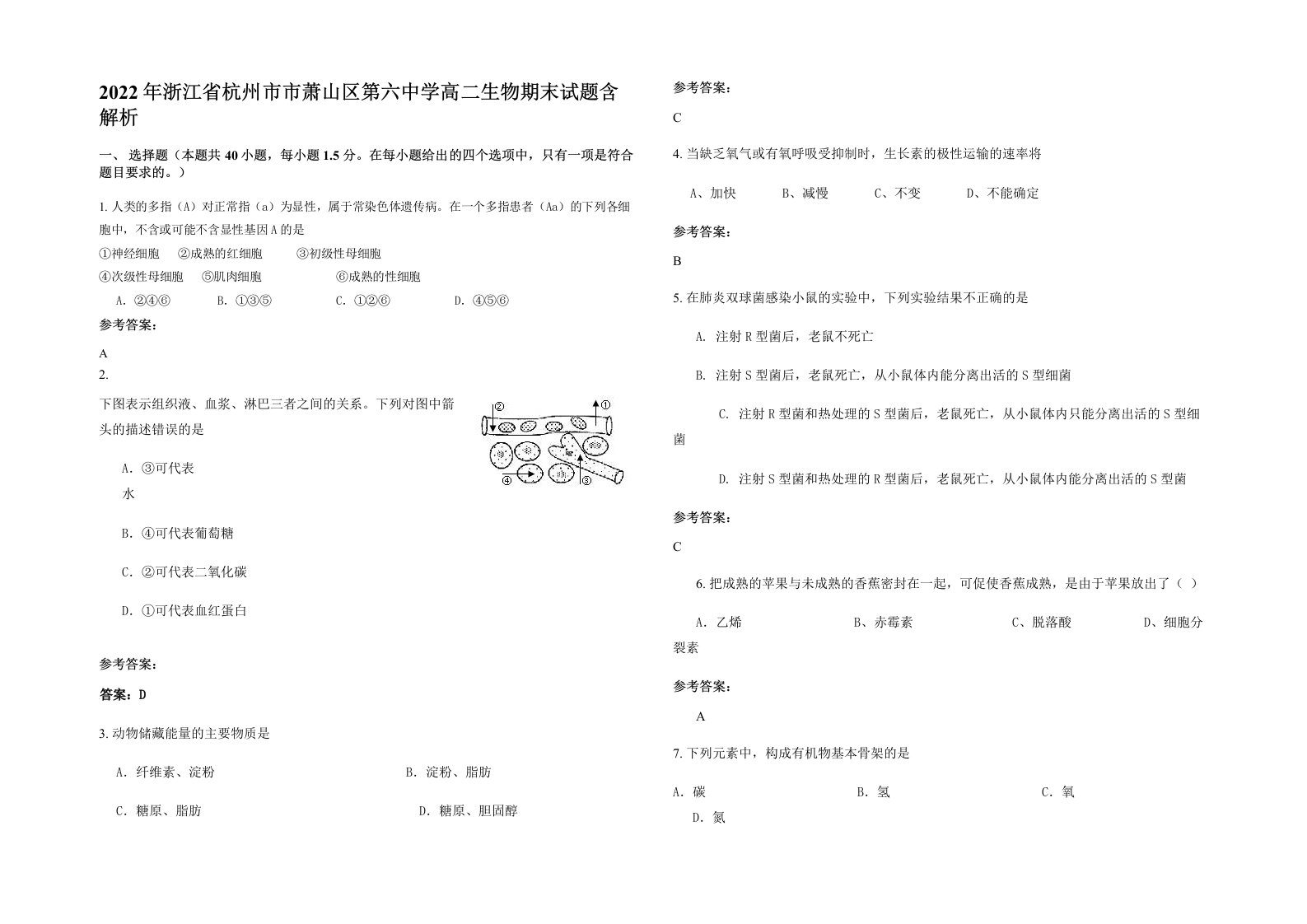 2022年浙江省杭州市市萧山区第六中学高二生物期末试题含解析