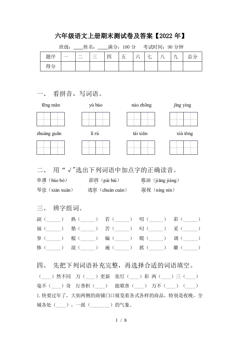 六年级语文上册期末测试卷及答案【2022年】