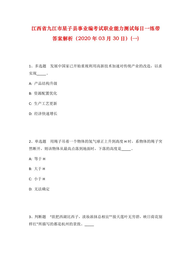 江西省九江市星子县事业编考试职业能力测试每日一练带答案解析2020年03月30日一