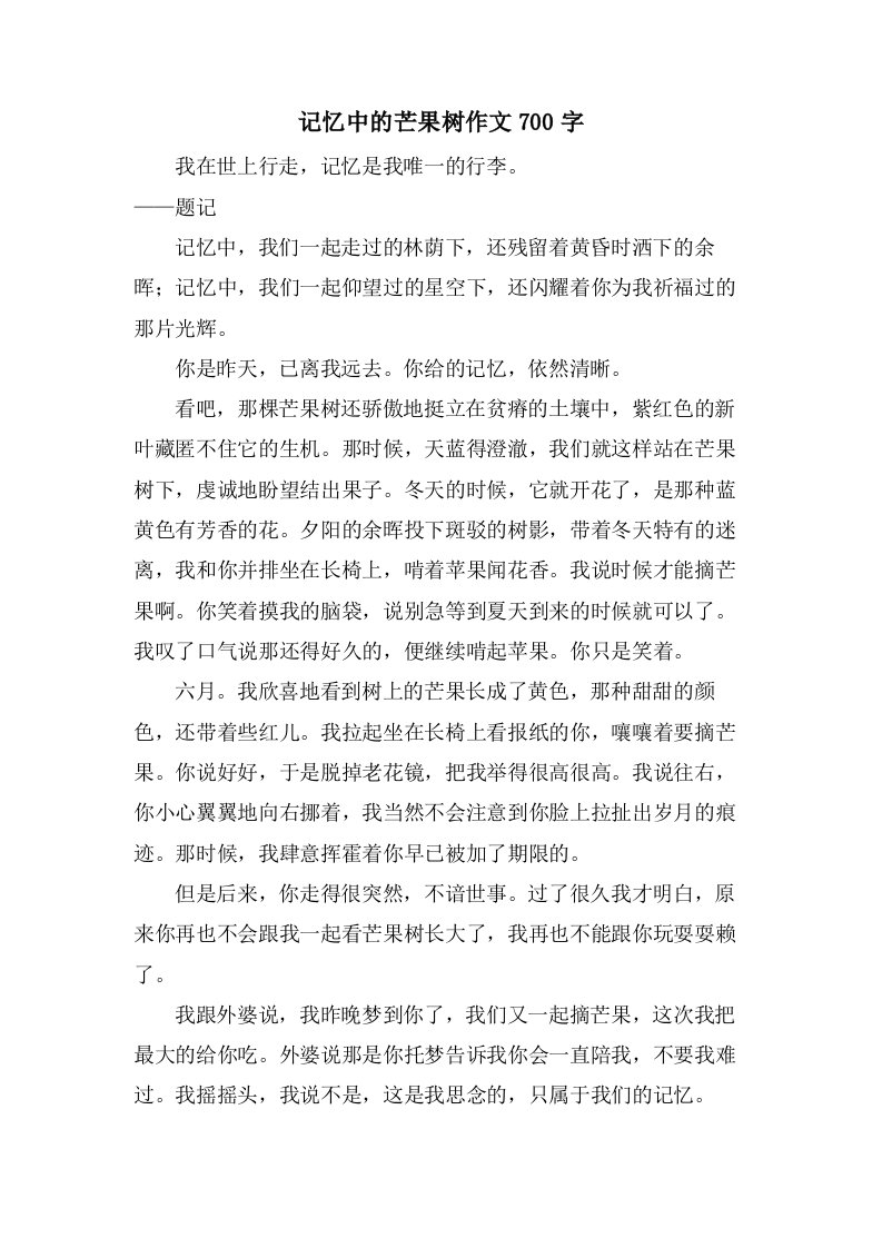 记忆中的芒果树作文700字