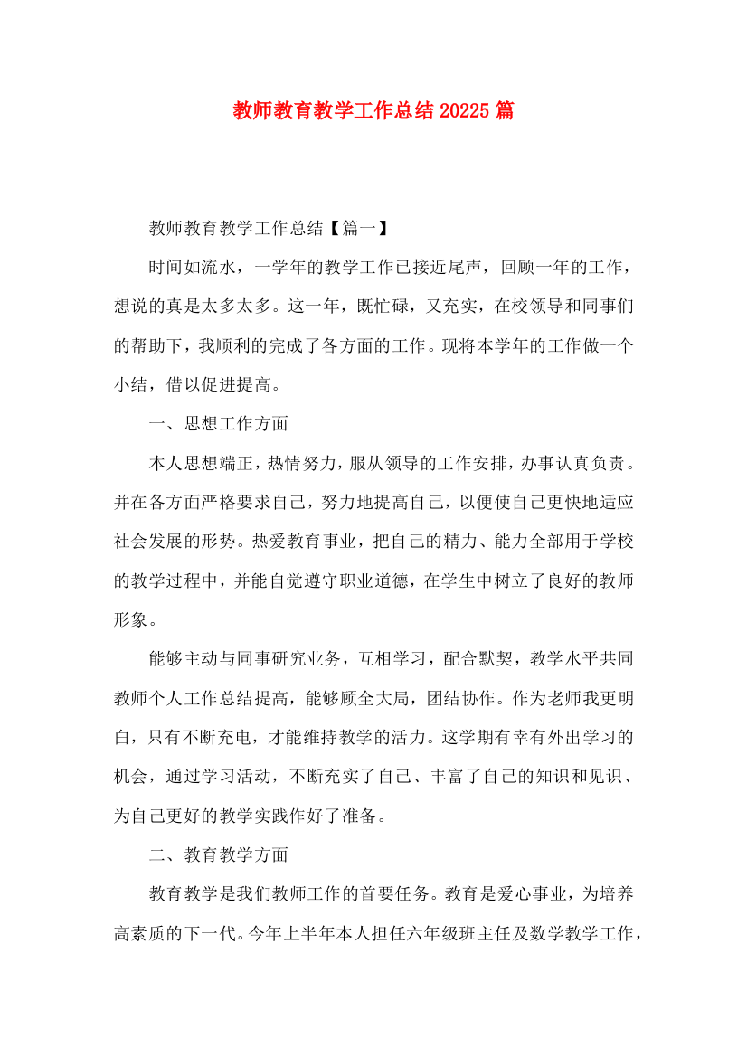 教师教育教学工作总结20225篇