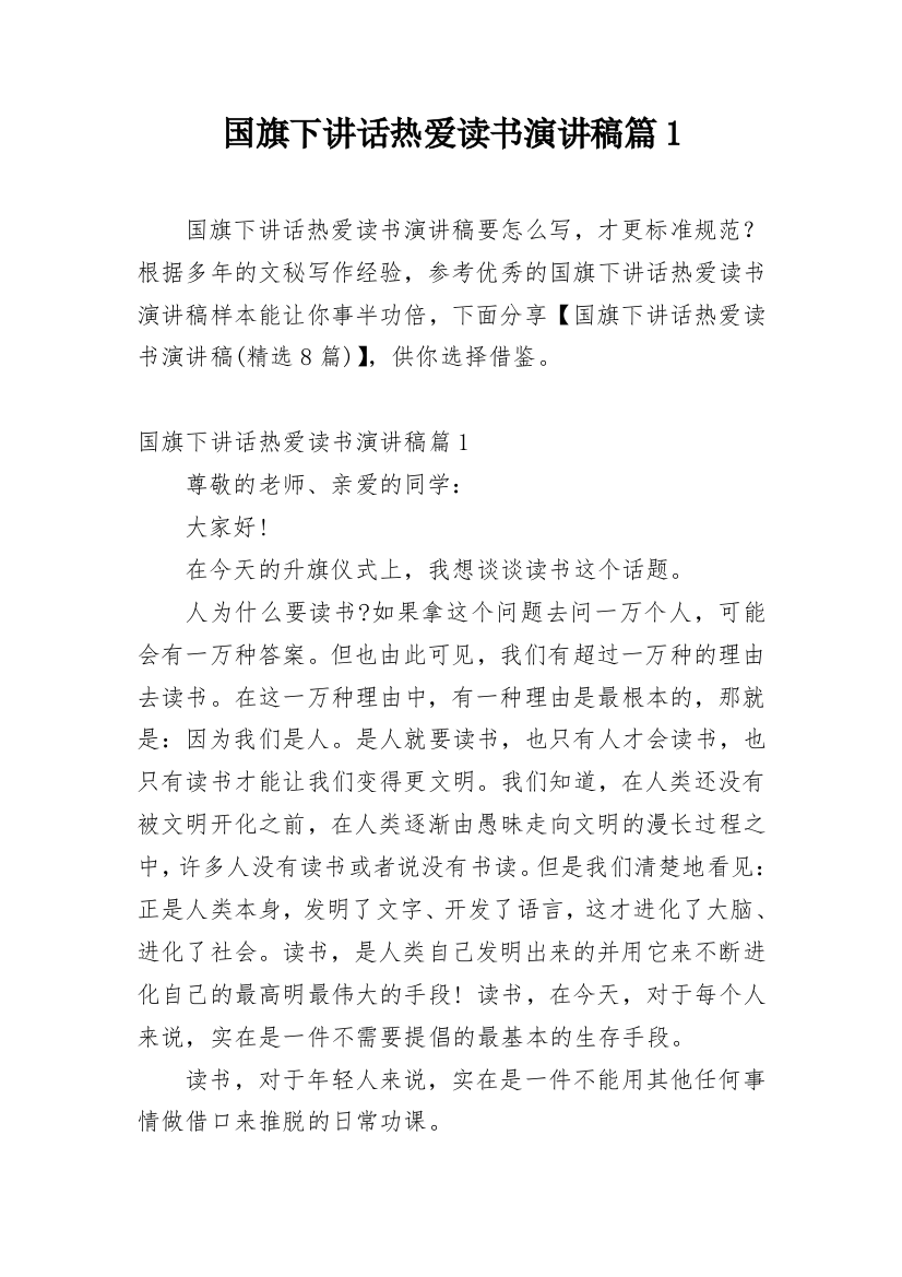 国旗下讲话热爱读书演讲稿篇1