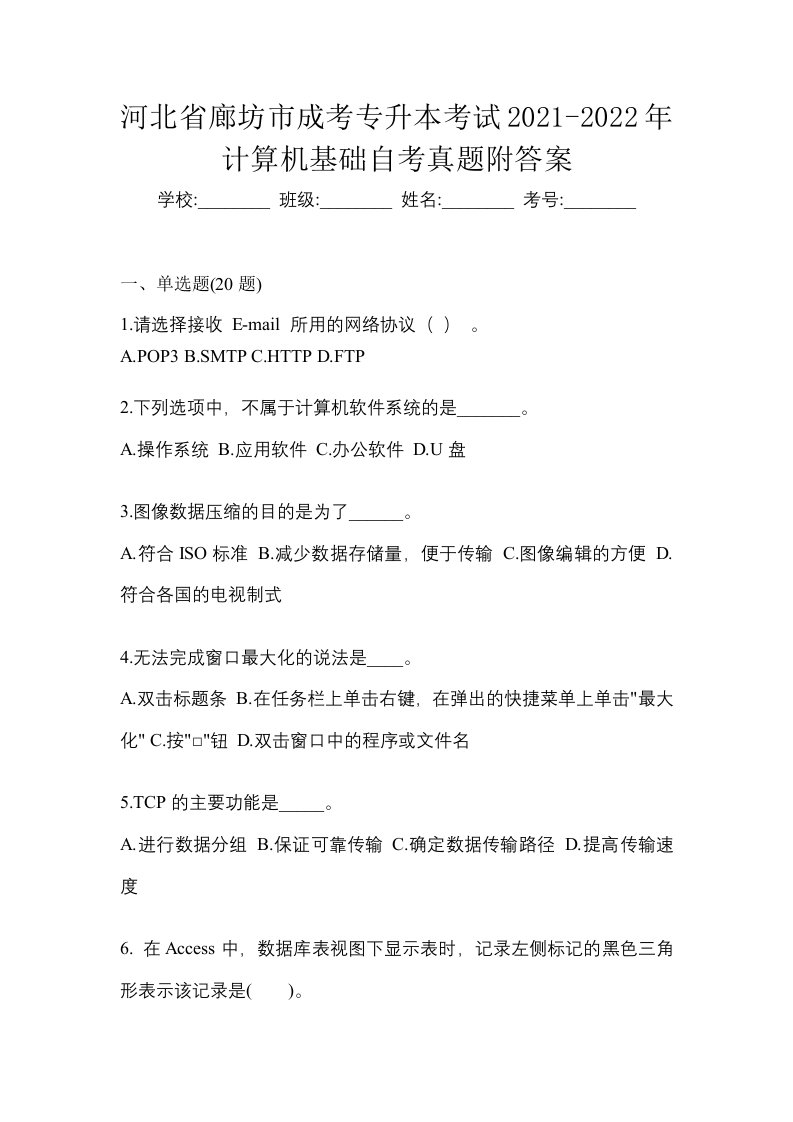 河北省廊坊市成考专升本考试2021-2022年计算机基础自考真题附答案