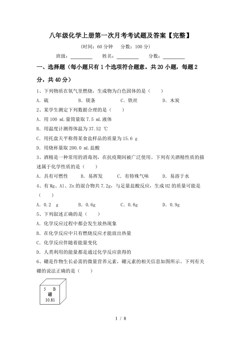 八年级化学上册第一次月考考试题及答案完整