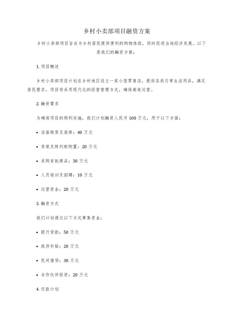 乡村小卖部项目融资方案