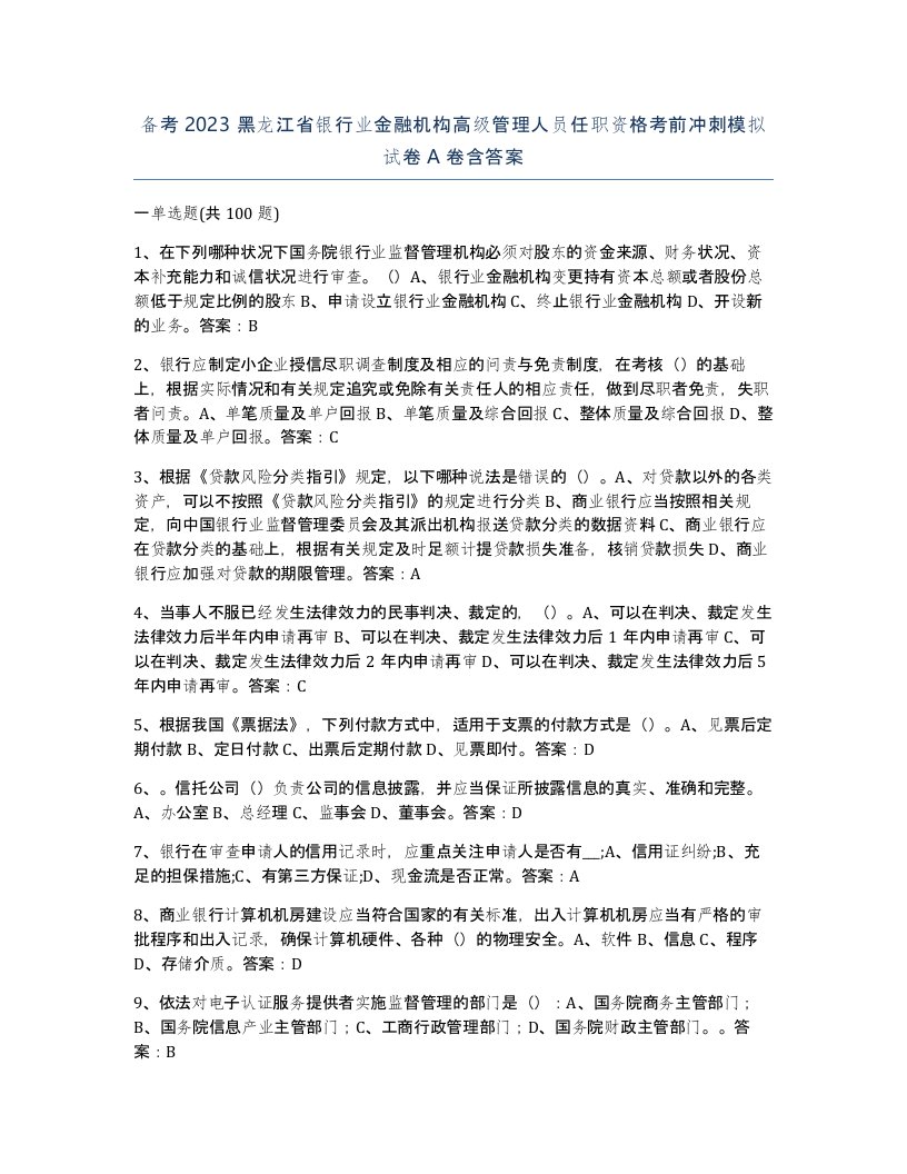 备考2023黑龙江省银行业金融机构高级管理人员任职资格考前冲刺模拟试卷A卷含答案