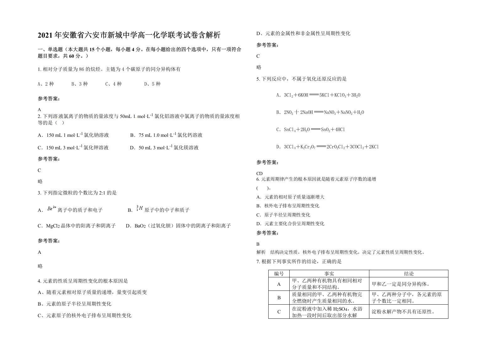 2021年安徽省六安市新城中学高一化学联考试卷含解析