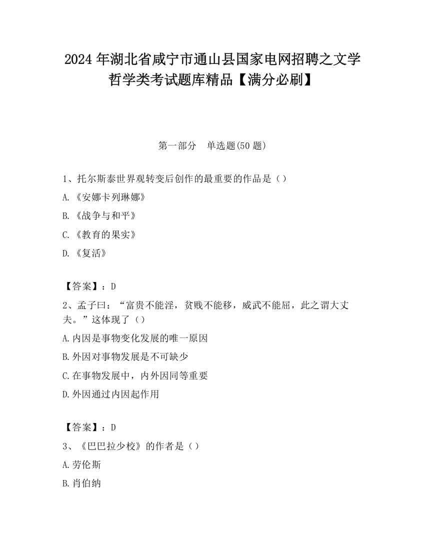 2024年湖北省咸宁市通山县国家电网招聘之文学哲学类考试题库精品【满分必刷】