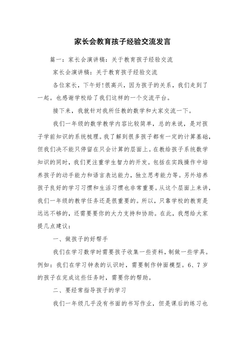 家长会教育孩子经验交流发言