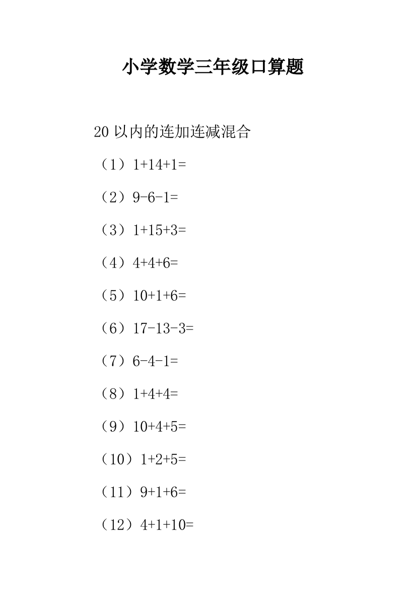 小学数学三年级口算题