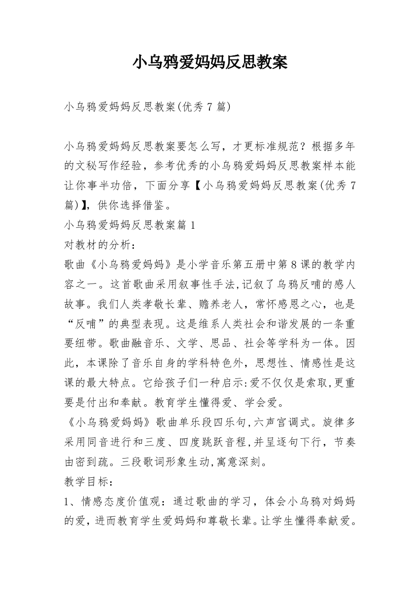 小乌鸦爱妈妈反思教案