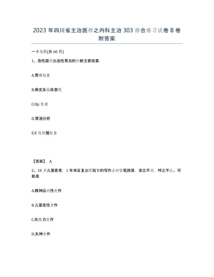 2023年四川省主治医师之内科主治303综合练习试卷B卷附答案