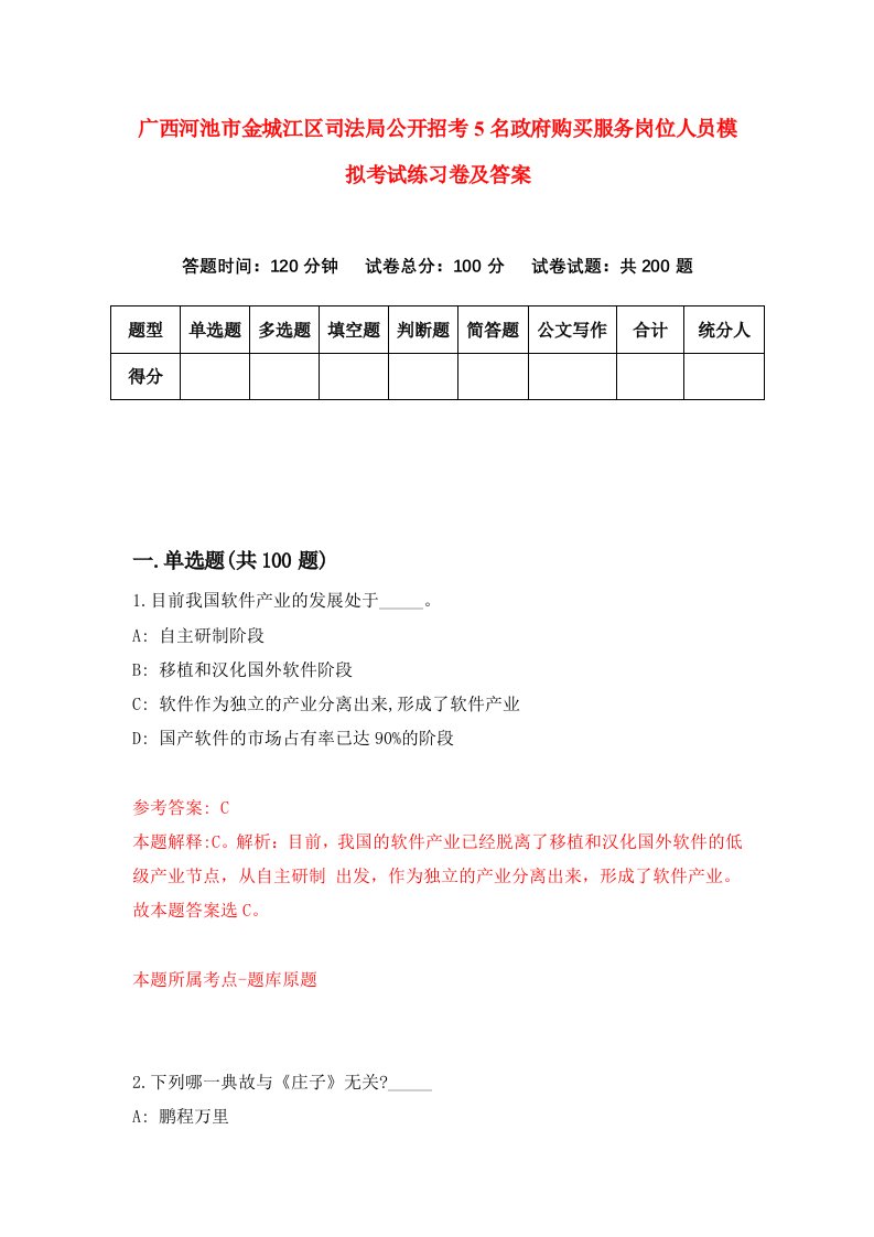 广西河池市金城江区司法局公开招考5名政府购买服务岗位人员模拟考试练习卷及答案第9套