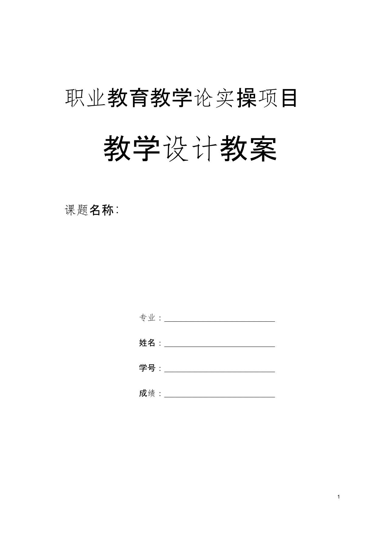 职业教育教学论实操项目教案3