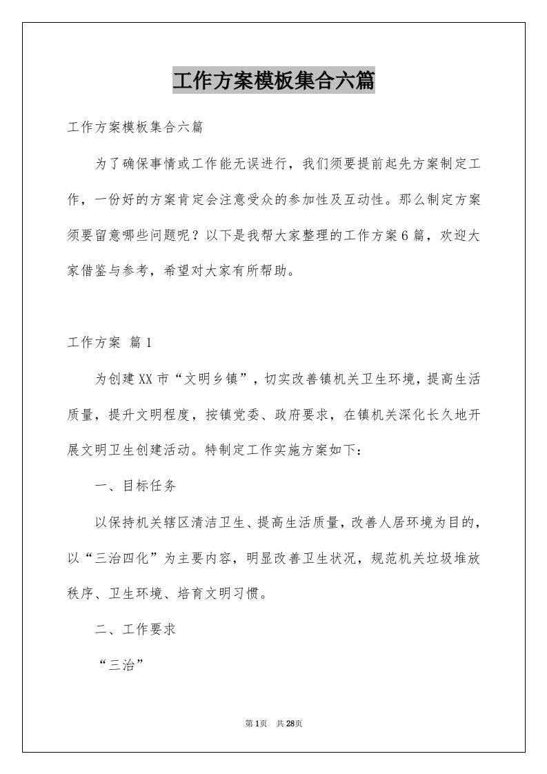 工作方案模板集合六篇优质