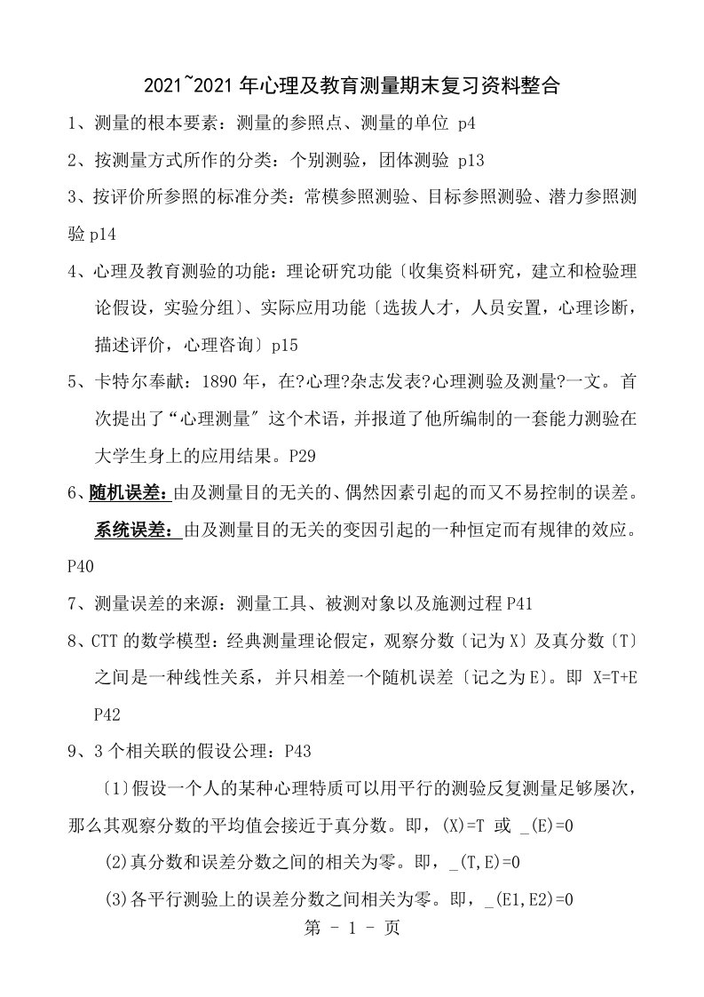 心理与教育测量期末复习资料详细整理