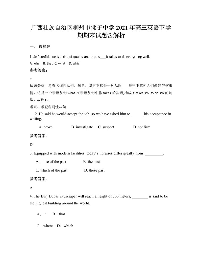 广西壮族自治区柳州市佛子中学2021年高三英语下学期期末试题含解析