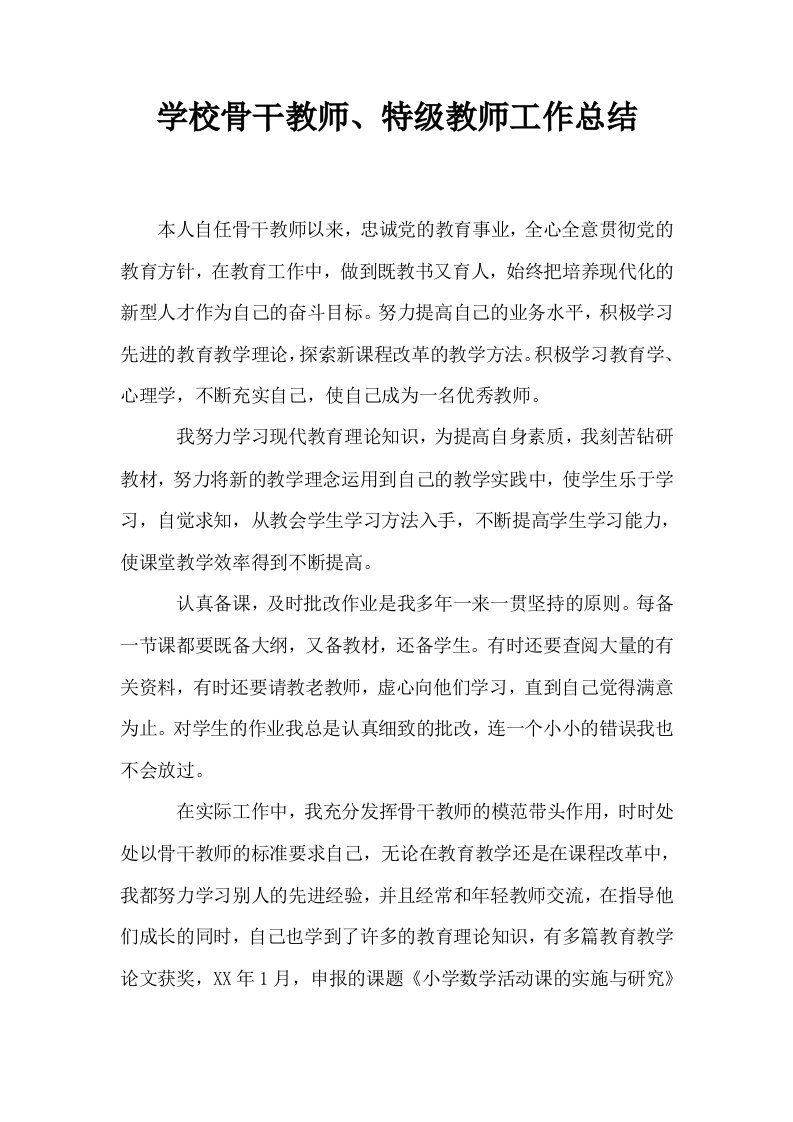 学校骨干教师特级教师工作总结