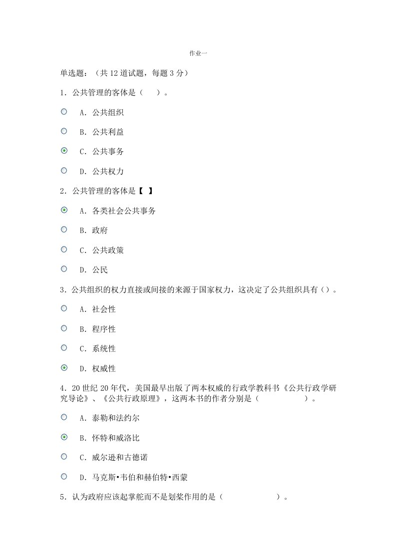 公共管理学网上作业1、2