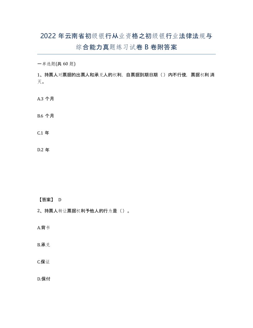 2022年云南省初级银行从业资格之初级银行业法律法规与综合能力真题练习试卷B卷附答案