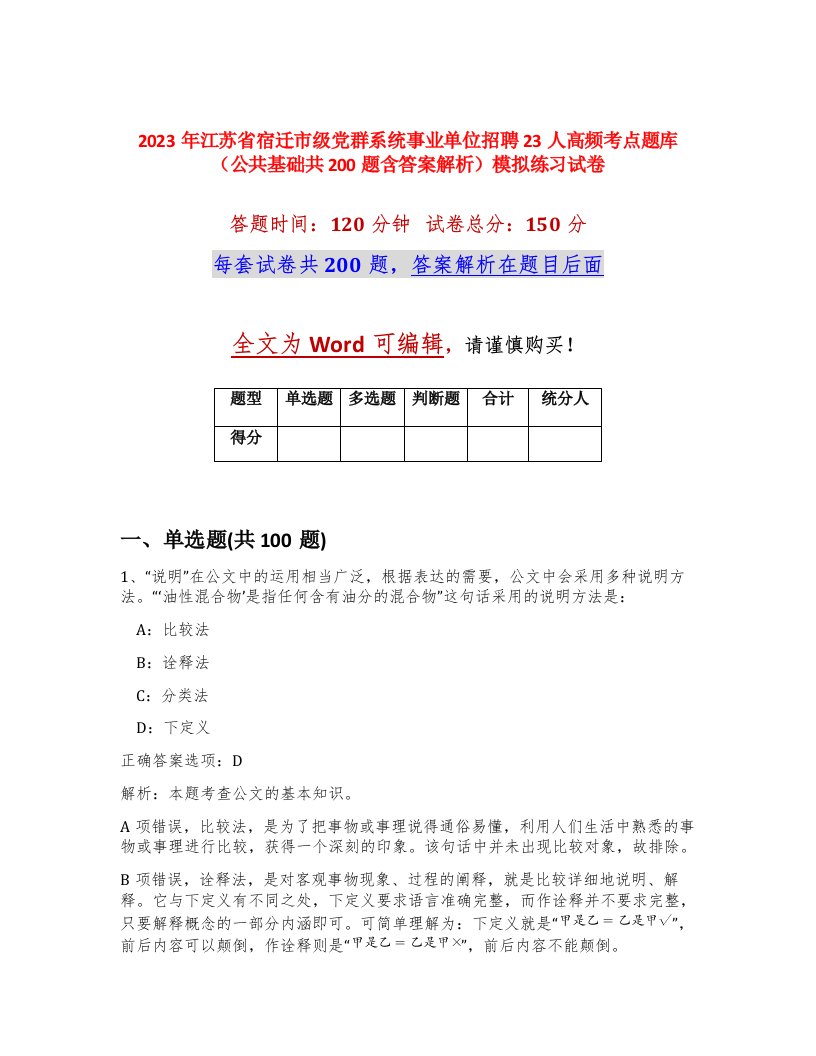 2023年江苏省宿迁市级党群系统事业单位招聘23人高频考点题库公共基础共200题含答案解析模拟练习试卷