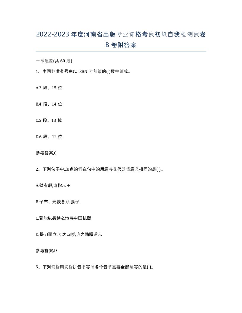 2022-2023年度河南省出版专业资格考试初级自我检测试卷B卷附答案