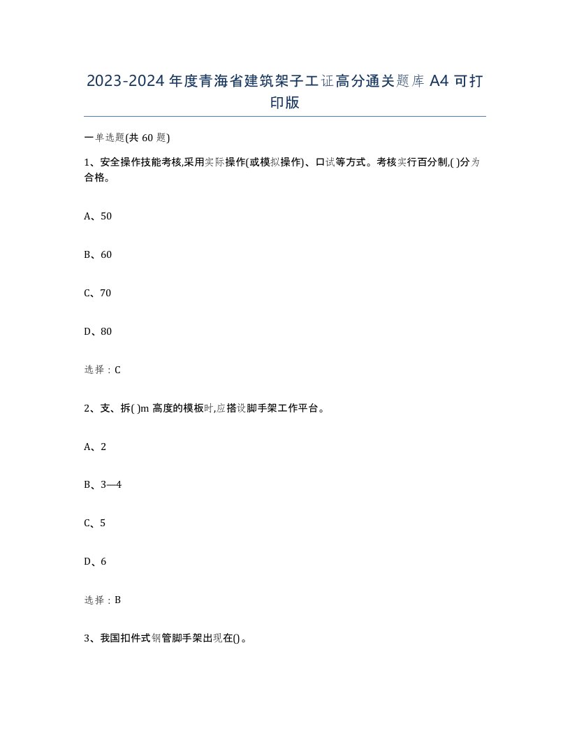 2023-2024年度青海省建筑架子工证高分通关题库A4可打印版