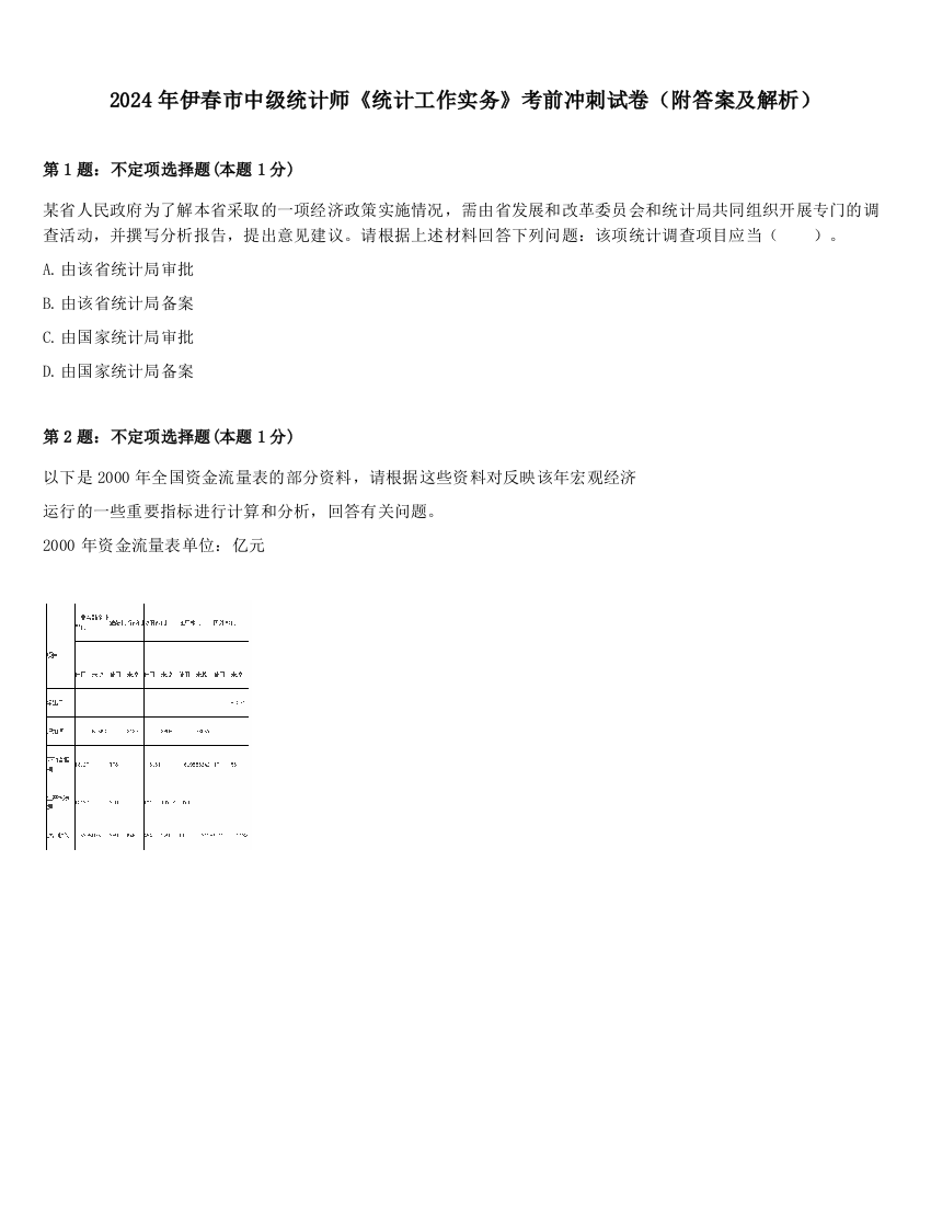 2024年伊春市中级统计师《统计工作实务》考前冲刺试卷（附答案及解析）