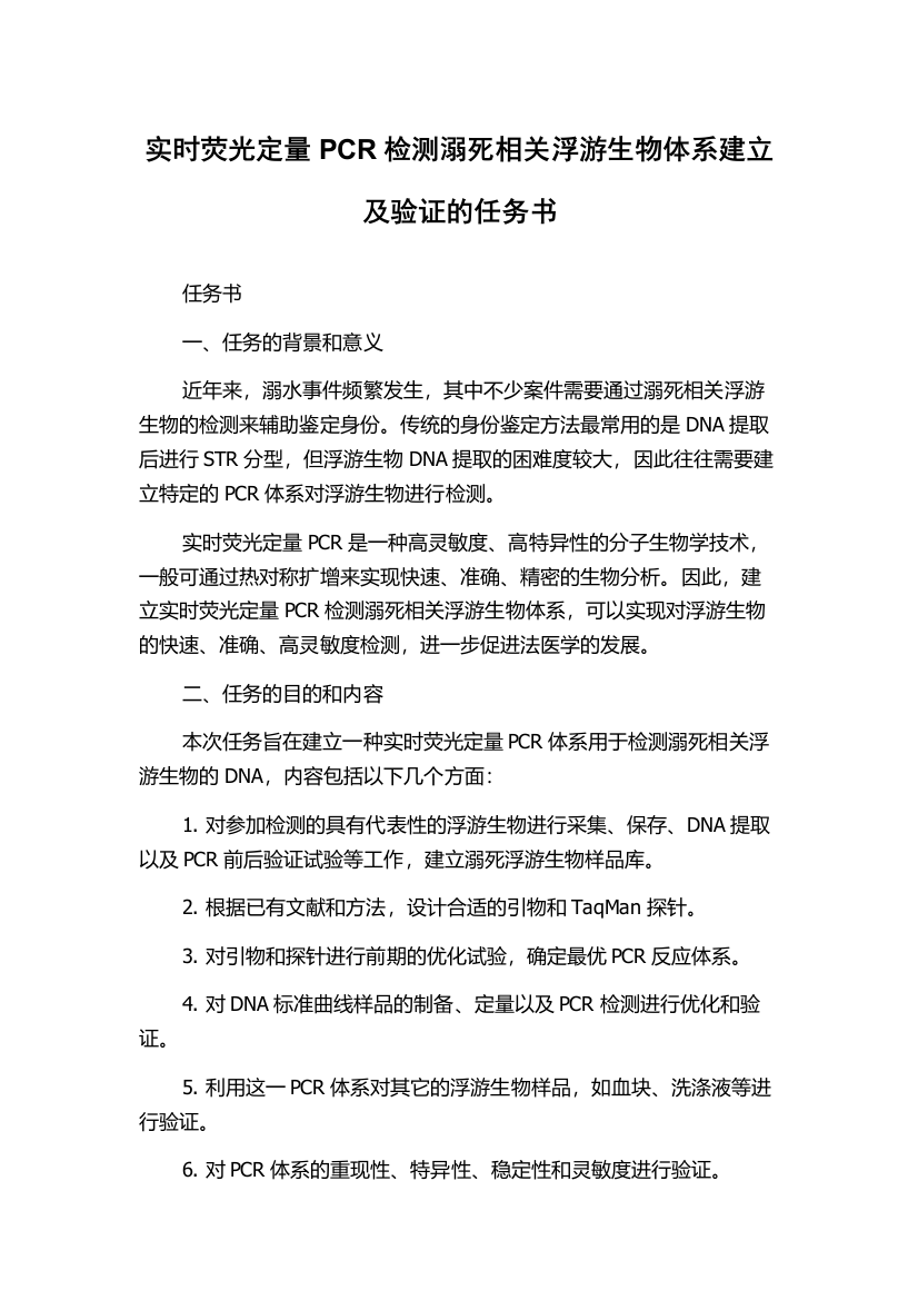 实时荧光定量PCR检测溺死相关浮游生物体系建立及验证的任务书