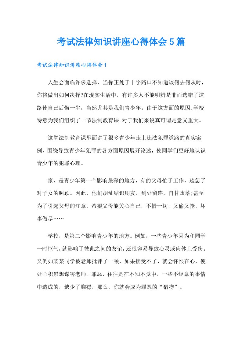 考试法律知识讲座心得体会5篇