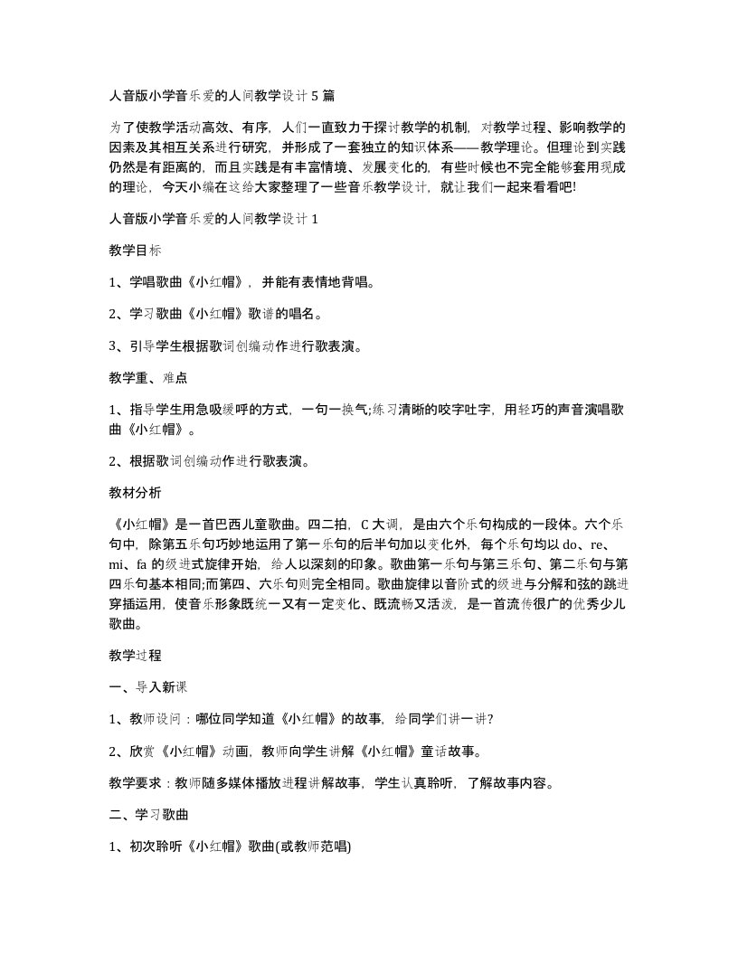 人音版小学音乐爱的人间教学设计5篇