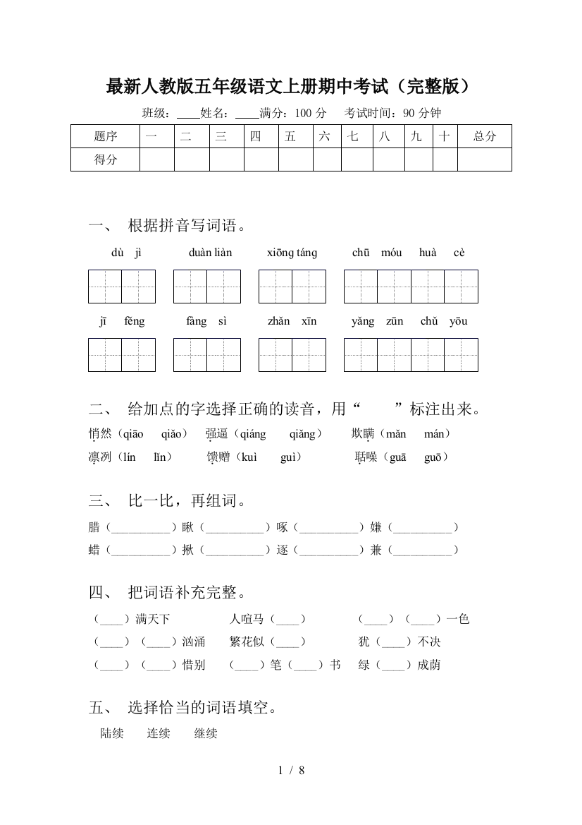 最新人教版五年级语文上册期中考试(完整版)