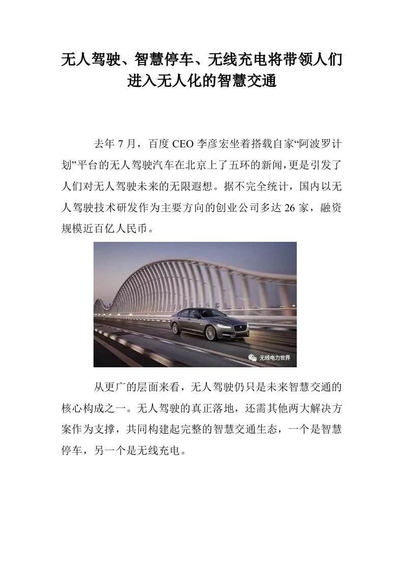 无人驾驶、智慧停车、无线充电将带领人们进入无人化的智慧交通