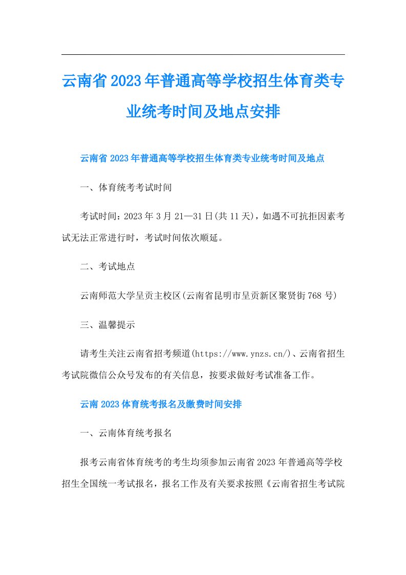 云南省普通高等学校招生体育类专业统考时间及地点安排