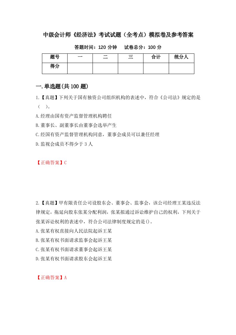 中级会计师经济法考试试题全考点模拟卷及参考答案第51期