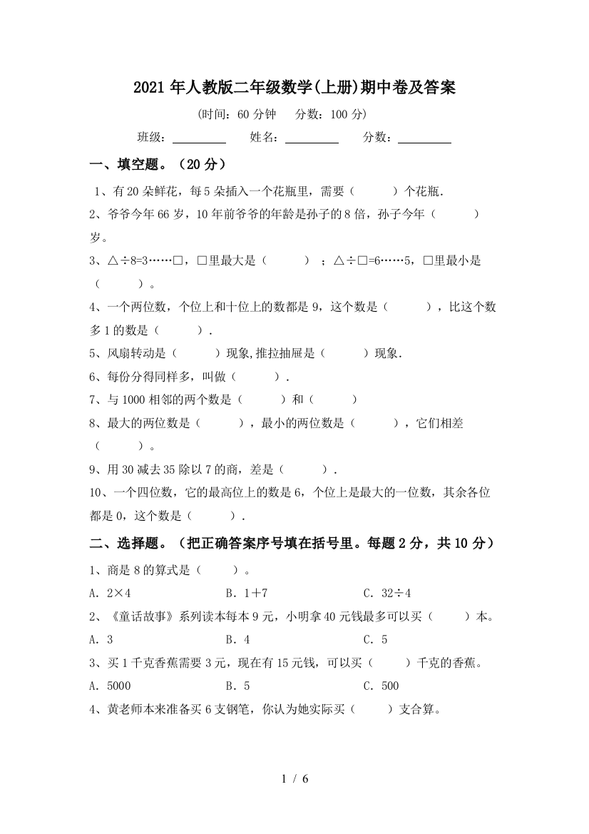 2021年人教版二年级数学(上册)期中卷及答案