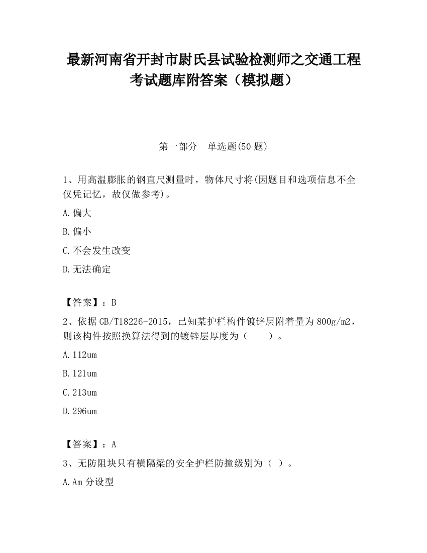 最新河南省开封市尉氏县试验检测师之交通工程考试题库附答案（模拟题）